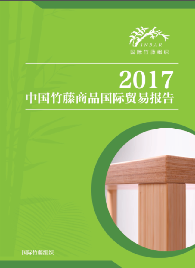2017 中国竹藤商品国际贸易报告