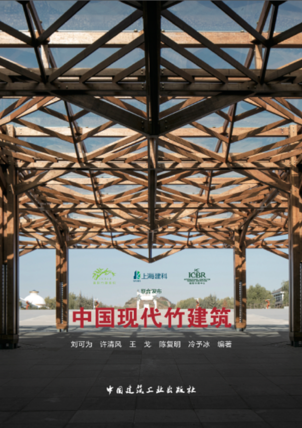 中国现代竹建筑