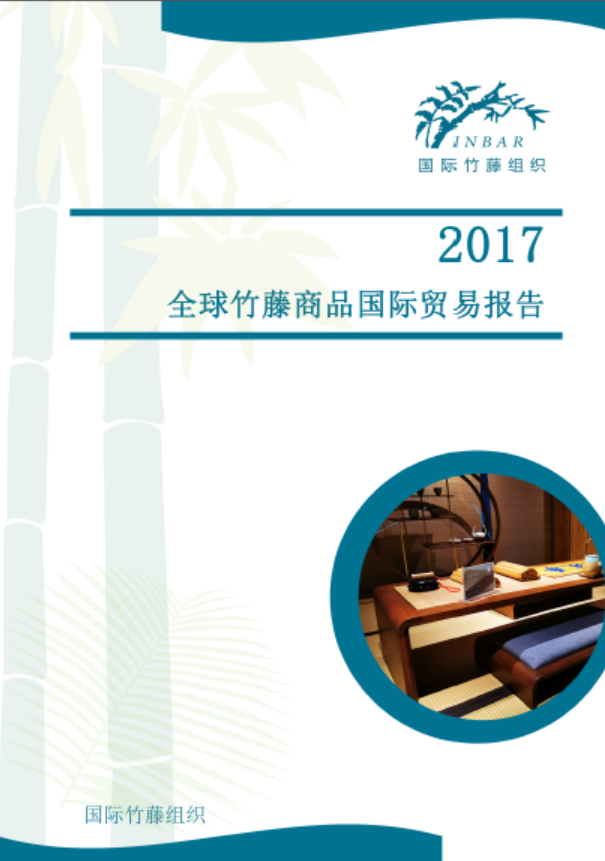 2017 全球竹藤商品国际贸易报告