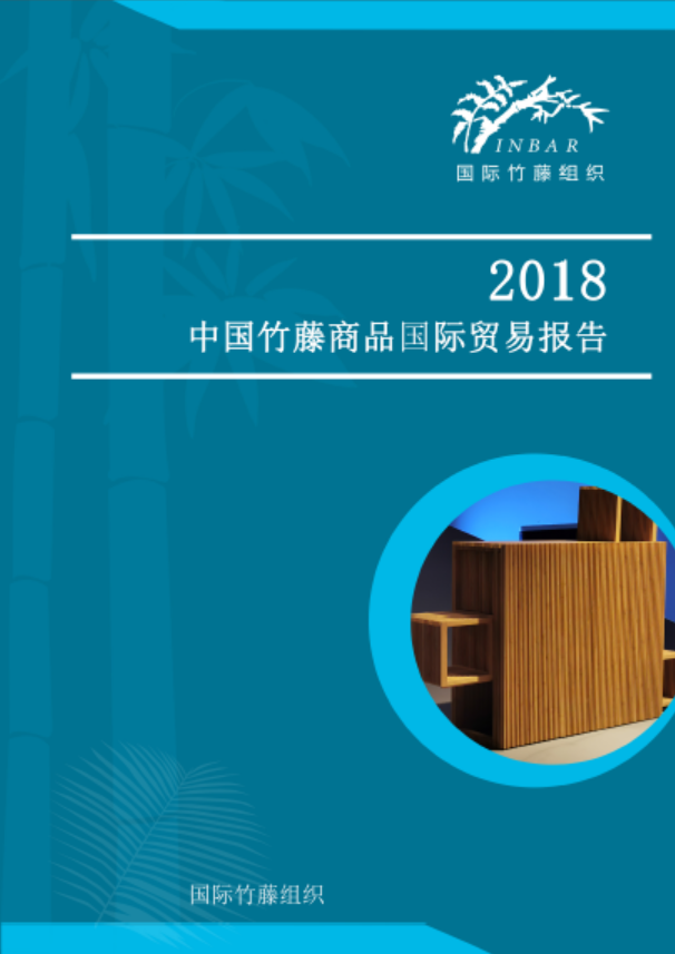 2018 中国竹藤商品国际贸易报告