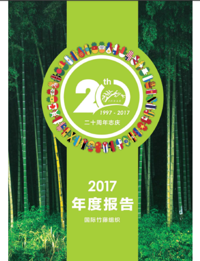 国际竹藤组织2017年度报告