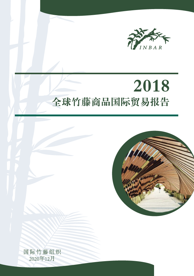 2018 全球竹藤商品国际贸易报告