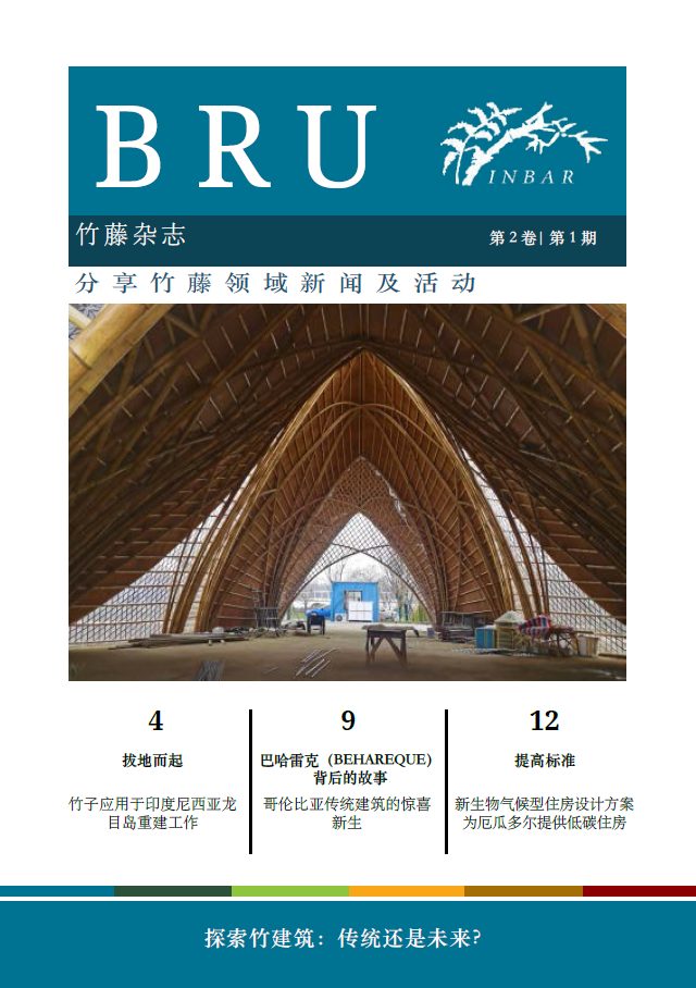 竹藤杂志第2卷第1期：探索竹建筑：传统还是未来
