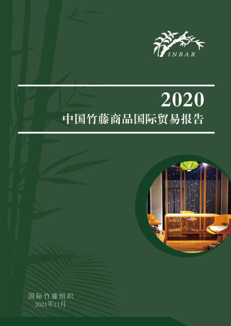 2020中国竹藤商品国际贸易报告
