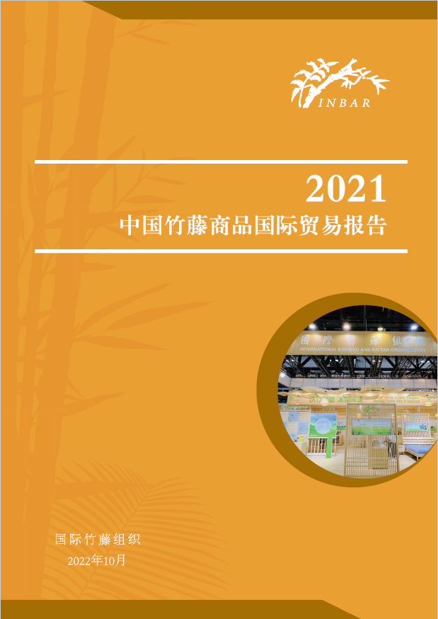 2021中国竹藤商品国际贸易报告